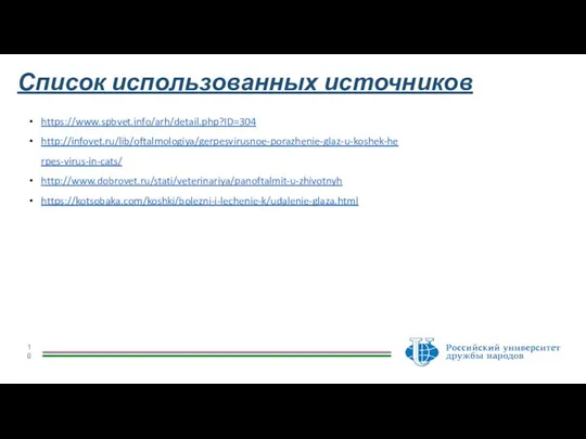 Список использованных источников https://www.spbvet.info/arh/detail.php?ID=304 http://infovet.ru/lib/oftalmologiya/gerpesvirusnoe-porazhenie-glaz-u-koshek-herpes-virus-in-cats/ http://www.dobrovet.ru/stati/veterinariya/panoftalmit-u-zhivotnyh https://kotsobaka.com/koshki/bolezni-i-lechenie-k/udalenie-glaza.html