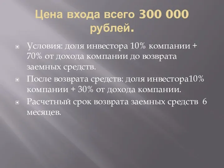 Цена входа всего 300 000 рублей. Условия: доля инвестора 10% компании +