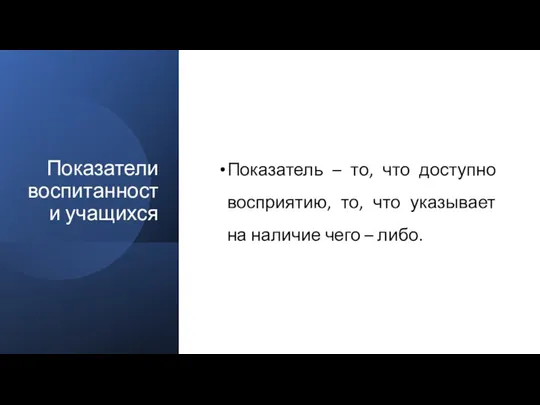 Показатели воспитанности учащихся Показатель – то, что доступно восприятию, то, что указывает