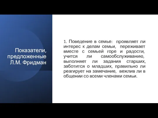 Показатели, предложенные Л.М. Фридман 1. Поведение в семье: проявляет ли интерес к