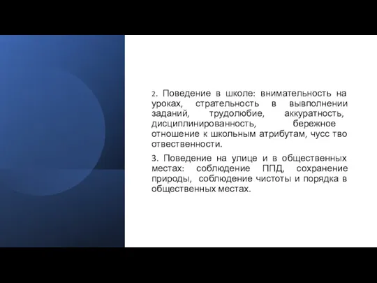 2. Поведение в школе: внимательность на уроках, стрательность в вывполнении заданий, трудолюбие,