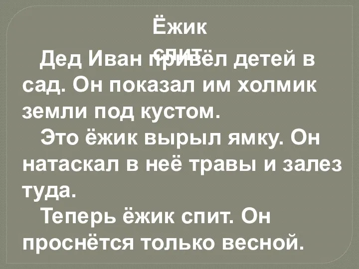 Дед Иван привёл детей в сад. Он показал им холмик земли под