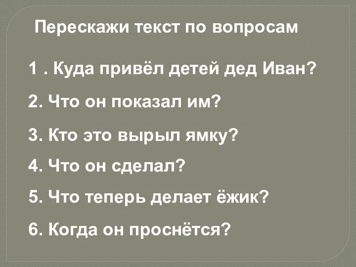 Перескажи текст по вопросам 1 . Куда привёл детей дед Иван? 2.