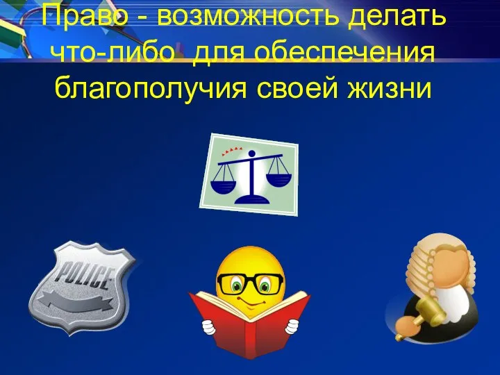 Право - возможность делать что-либо для обеспечения благополучия своей жизни РФ