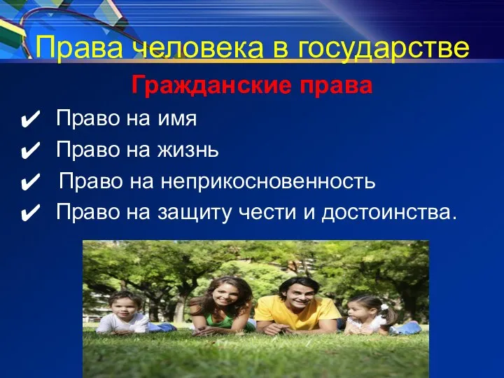 Права человека в государстве Гражданские права Право на имя Право на жизнь