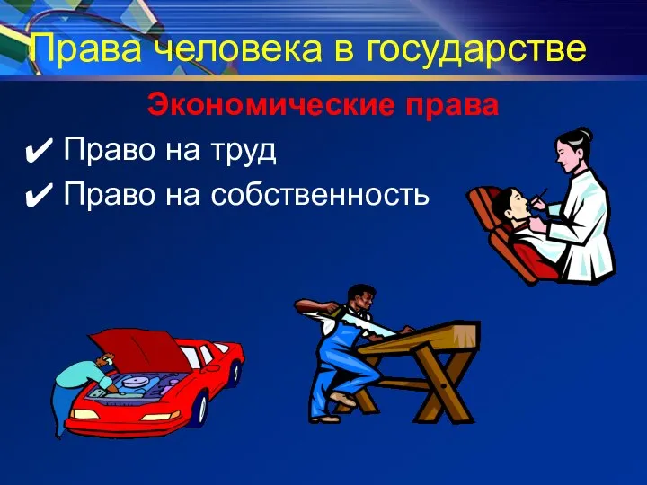 Права человека в государстве Экономические права Право на труд Право на собственность