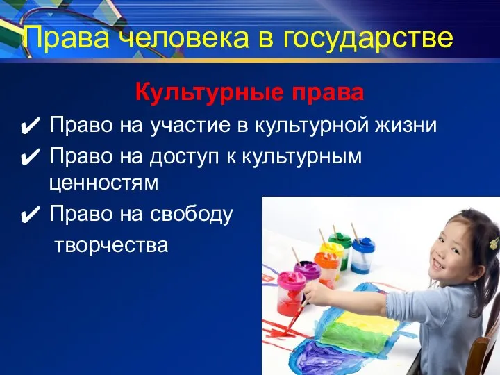 Права человека в государстве Культурные права Право на участие в культурной жизни