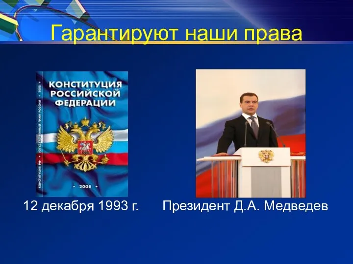 Гарантируют наши права 12 декабря 1993 г. Президент Д.А. Медведев