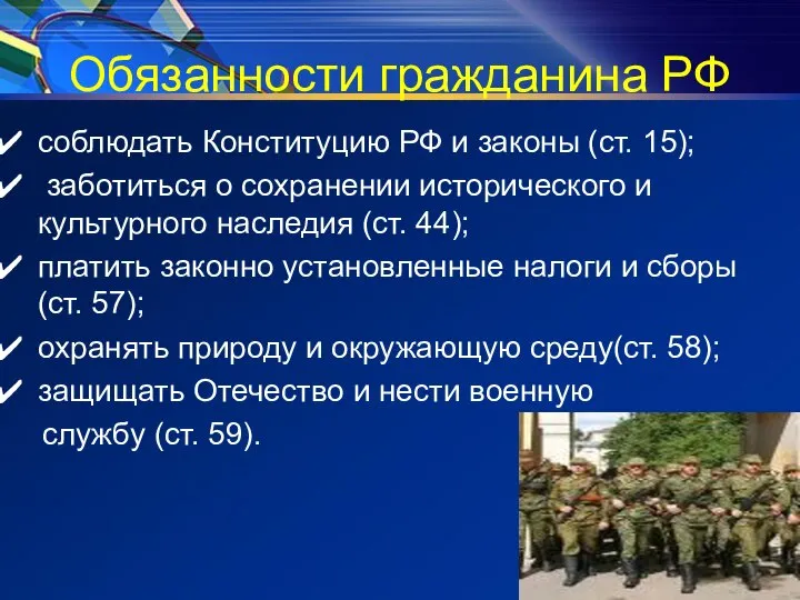 Обязанности гражданина РФ соблюдать Конституцию РФ и законы (ст. 15); заботиться о