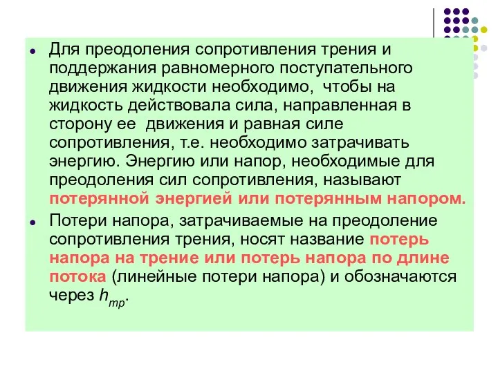 Для преодоления сопротивления трения и поддержания равномерного поступательного движения жидкости необходимо, чтобы