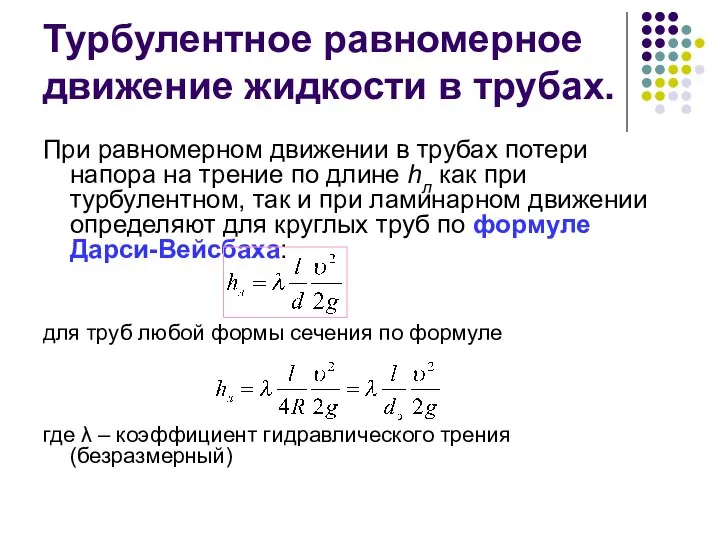 Турбулентное равномерное движение жидкости в трубах. При равномерном движении в трубах потери