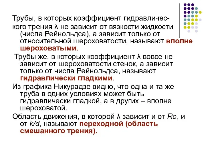 Трубы, в которых коэффициент гидравличес- кого трения λ не зависит от вязкости