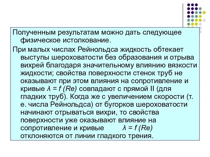 Полученным результатам можно дать следующее физическое истолкование. При малых числах Рейнольдса жидкость