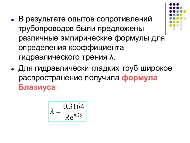 В результате опытов сопротивлений трубопроводов были предложены различные эмпирические формулы для определения