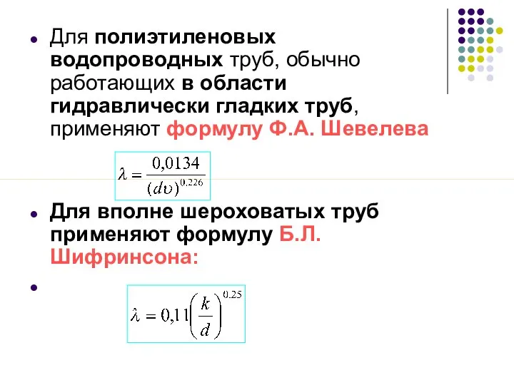 Для полиэтиленовых водопроводных труб, обычно работающих в области гидравлически гладких труб, применяют