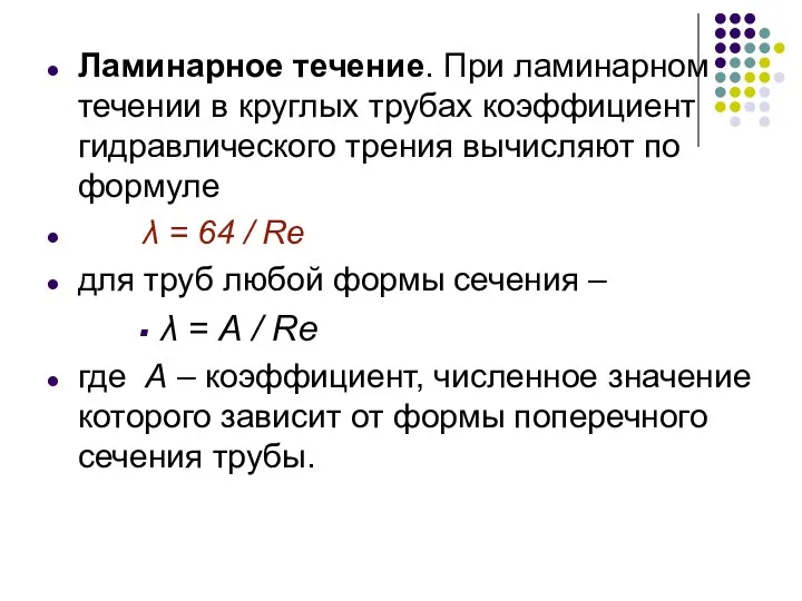 Ламинарное течение. При ламинарном течении в круглых трубах коэффициент гидравлического трения вычисляют