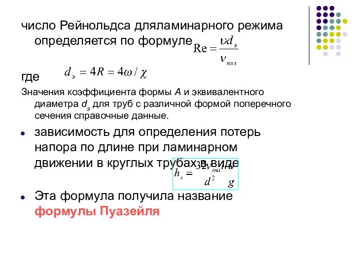 число Рейнольдса дляламинарного режима определяется по формуле где Значения коэффициента формы А