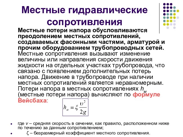 Местные гидравлические сопротивления Местные потери напора обусловливаются преодолением местных сопротивлений, создаваемых фасонными