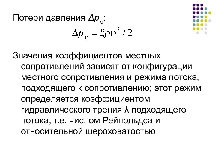 Потери давления Δрм: Значения коэффициентов местных сопротивлений зависят от конфигурации местного сопротивления