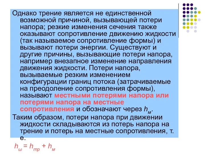 Однако трение является не единственной возможной причиной, вызывающей потери напора; резкие изменения