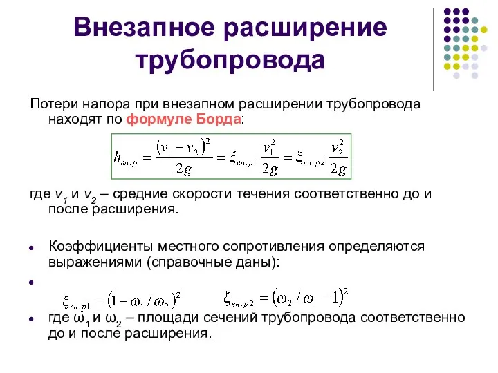 Внезапное расширение трубопровода Потери напора при внезапном расширении трубопровода находят по формуле