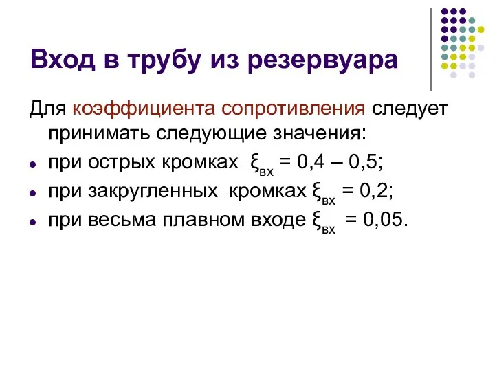 Вход в трубу из резервуара Для коэффициента сопротивления следует принимать следующие значения: