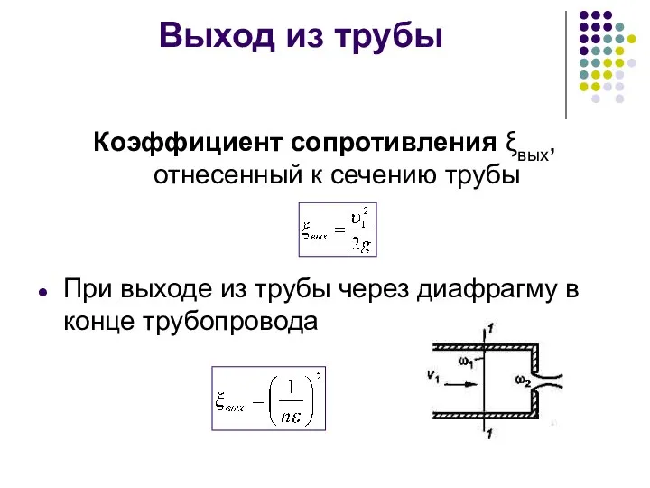 Выход из трубы Коэффициент сопротивления ξвых, отнесенный к сечению трубы При выходе