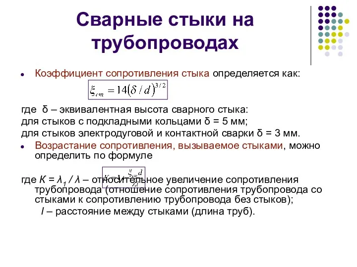 Сварные стыки на трубопроводах Коэффициент сопротивления стыка определяется как: где δ –