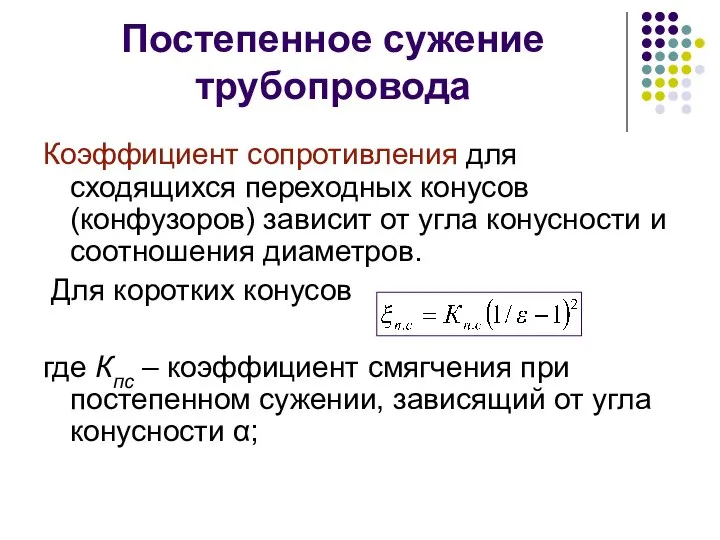 Постепенное сужение трубопровода Коэффициент сопротивления для сходящихся переходных конусов (конфузоров) зависит от