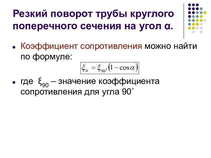 Резкий поворот трубы круглого поперечного сечения на угол α. Коэффициент сопротивления можно