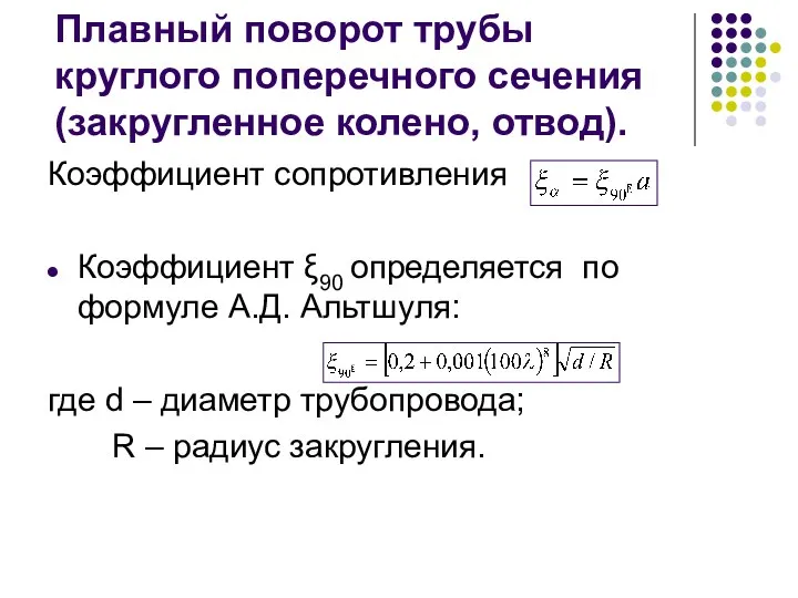 Плавный поворот трубы круглого поперечного сечения (закругленное колено, отвод). Коэффициент сопротивления Коэффициент