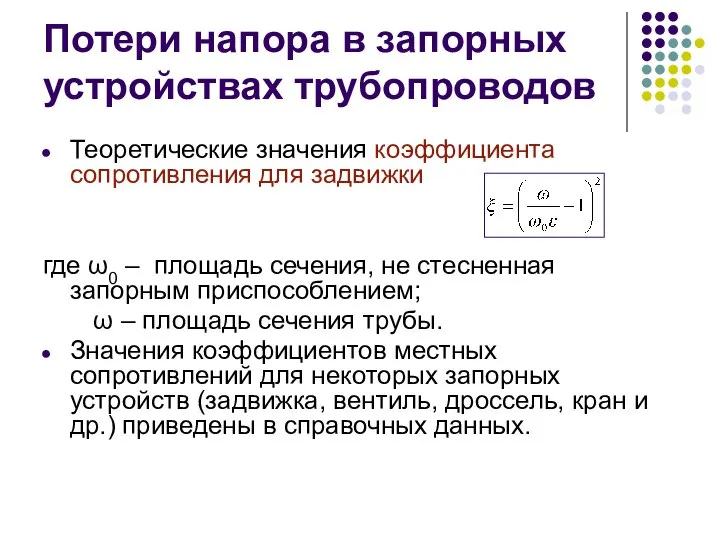 Потери напора в запорных устройствах трубопроводов Теоретические значения коэффициента сопротивления для задвижки