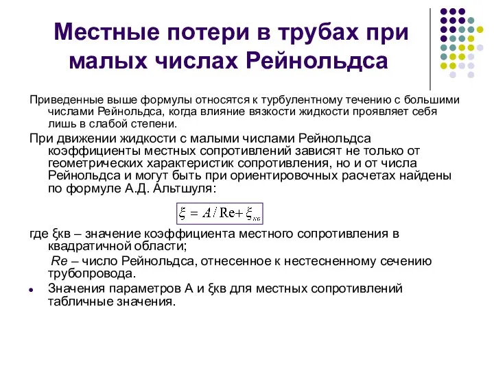 Местные потери в трубах при малых числах Рейнольдса Приведенные выше формулы относятся