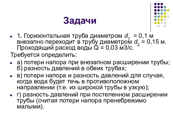 Задачи 1. Горизонтальная труба диаметром d1 = 0,1 м внезапно переходит в