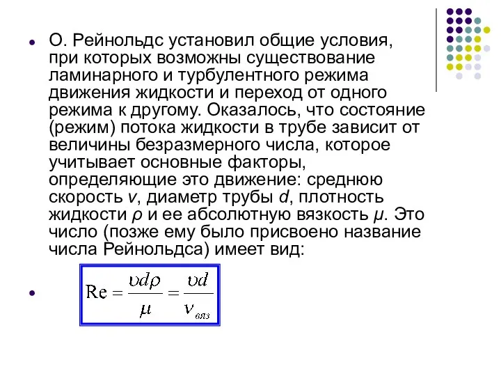 О. Рейнольдс установил общие условия, при которых возможны существование ламинарного и турбулентного