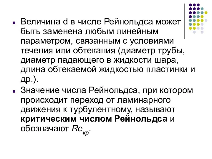 Величина d в числе Рейнольдса может быть заменена любым линейным параметром, связанным