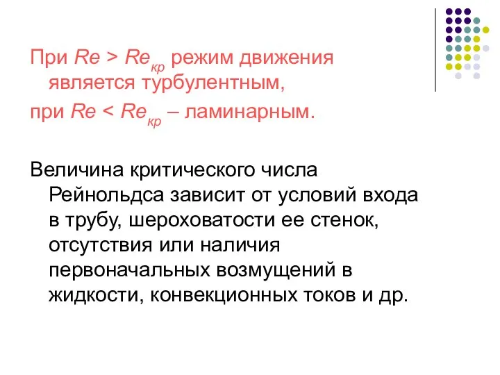 При Rе > Rекр режим движения является турбулентным, при Rе Величина критического