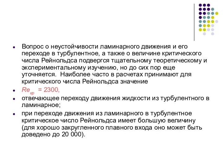 Вопрос о неустойчивости ламинарного движения и его переходе в турбулентное, а также