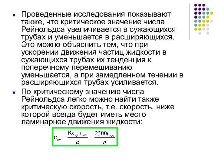 Проведенные исследования показывают также, что критическое значение числа Рейнольдса увеличивается в сужающихся