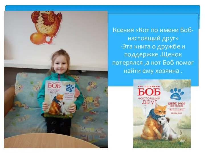 Ксения «Кот по имени Боб- настоящий друг» -Эта книга о дружбе и