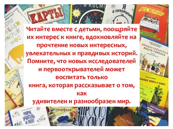 Читайте вместе с детьми, поощряйте их интерес к книге, вдохновляйте на прочтение