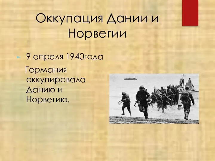 Оккупация Дании и Норвегии 9 апреля 1940года Германия оккупировала Данию и Норвегию.