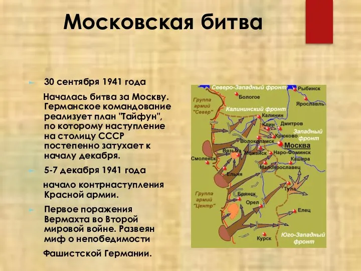 Московская битва 30 сентября 1941 года Началась битва за Москву. Германское командование