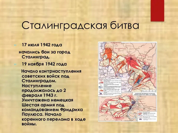 Сталинградская битва 17 июля 1942 года начались бои за город Сталинград. 19