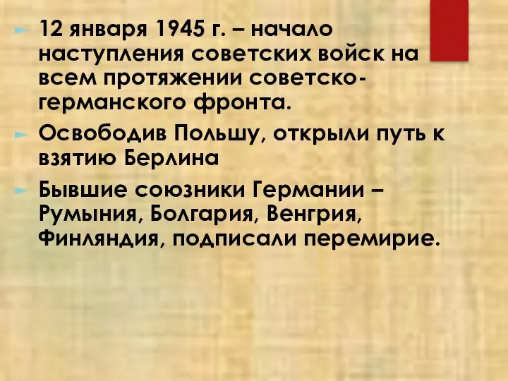 12 января 1945 г. – начало наступления советских войск на всем протяжении