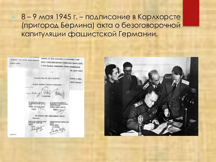 8 – 9 мая 1945 г. – подписание в Карлхорсте (пригород Берлина)