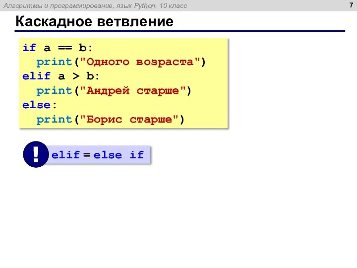 Каскадное ветвление if a == b: print("Одного возраста") elif a > b: