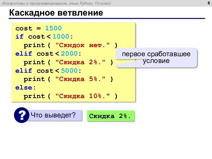 Каскадное ветвление cost = 1500 if cost print ( "Скидок нет." )