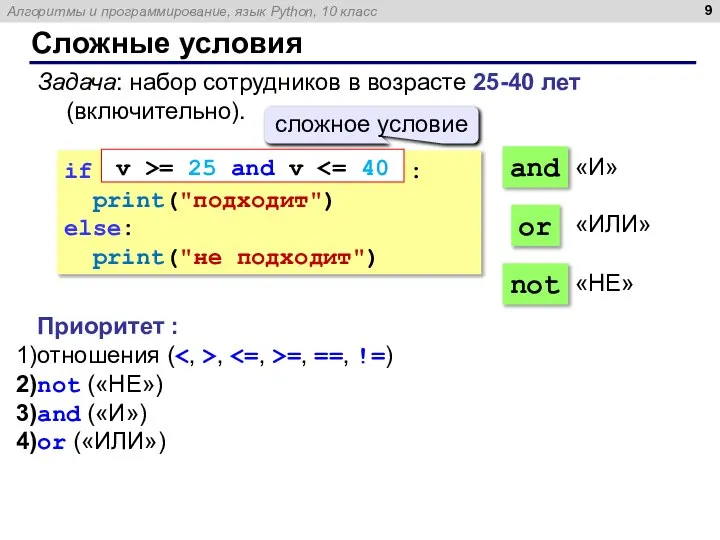 Сложные условия Задача: набор сотрудников в возрасте 25-40 лет (включительно). if :