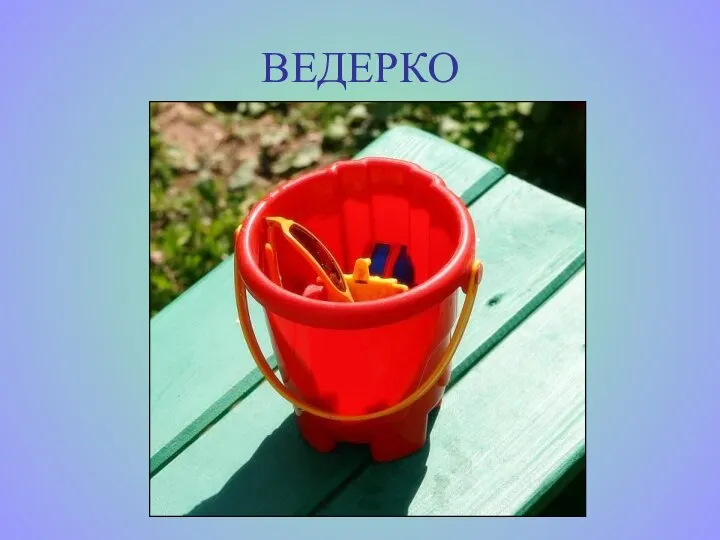 ВЕДЕРКО